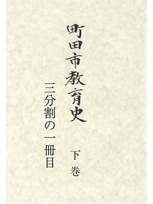 Title details for 町田市教育史　下巻　（１／３） by 町田市教育委員会 - Available